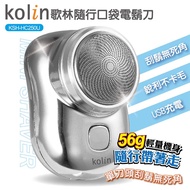 【Kolin】歌林USB隨行口袋電鬍刀((銀色) (KSH-HC250U))