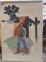 李志清：驚神1-12完