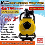 [ใหม่ล่าสุด] MTEC GTWS2-920-48 ปั๊มน้ำหอยโข่งโซล่าเซลล์ ปั๊มน้ำเพลาลอย 920W (วัตต์แท้) 48VDC ท่อ 2 น