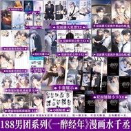 印签绘版一醉经年1漫画水千丞娱乐圈文追妻火Z场188男团系列书籍