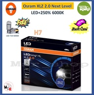 OSRAM หลอดไฟหน้ารถยนต์ XLZ 2.0 Next Level LED +250% 6000K H7 กล่อง/2 หลอด รับประกัน 1 ปี แท้ 100% จั