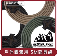 【ADAM OUTDOOR】桃苗選品—戶外延長動力線 (5M) 延長線_3色