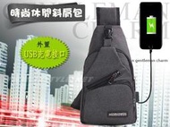 帆布 胸包 USB充電 休閒 斜肩包 背包BO01