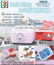 7-11 HELLO KITTY行動保冰桶 保冰箱 露營 野餐 戶外活動[數量有限 現貨＋預購下單請詢問 限時優惠]