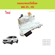 Lock​Central​Lock​ MG ZS HS Bolt​Central​Lock​