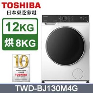 內洽更便宜【TOSHIBA 東芝】 12公斤 洗脫烘 變頻式滾筒洗衣機 TWD-BJ130M4G