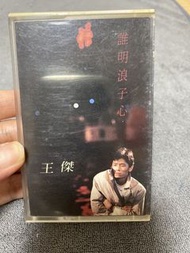 王傑 誰明浪子心 經典卡帶