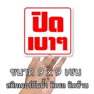สติ๊กเกอร์ปิดเบาๆ ขนาด 9x9 เซน กันน้ำ ปิดเบาๆติดรถ ปิดเบาๆ ป้ายปิดประตู สติกเก้อปิดเบาๆ สติกเกอร์ติด