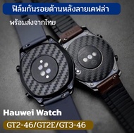 ฟิล์ม film ฟิล์มหลัง เคฟล่า กันรอย ปิดรอย Huawei Watch GT2 46mm GT3 46mm GT2E