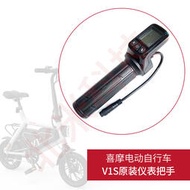 工廠大拍賣小米喜摩himo電動自行車V1S 指撥轉把油門調速儀表顯示器原裝配件