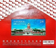 (舊票)紀338 總統府建築百年紀念郵票小全張~圖案 郵戳與實際圖片不同僅供參考