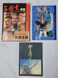 李志清作品集+ 三國志畫集 + 裂神 （全套三本)