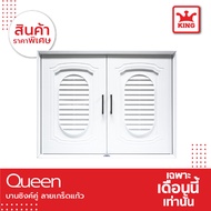 Queen บานซิงค์คู่ ลาย เกล็ดแก้ว พร้อมวงกบ ขนาด 85x65x10.5 ซม.