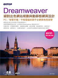 Dreamweaver絕對出色網站規劃與動靜態網頁設計--PC/智慧手機/平板電腦的跨平台網頁佈局美學 (二手)