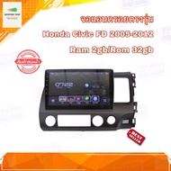 จอแอนดรอยด์ ตรงรุ่น HONDA CIVIC FD 2005-2012 Ram 2GB/Rom 32GB New Android Version จอกระจก IPS