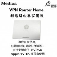 Meihua VPN Router Home 梅花 翻墻路由器家用版  即插即用 毋需懂得技術設置