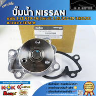 ปั๊มน้ำ มาร์ช 1.2L "10-16 อัลเมร่า 1.2L "12-19 HR12DE #21010-ED50B **รับประกันสินค้า ถูกและดีที่นี