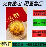 金幣 紀念金幣 銀幣 生肖金幣 97紀念金幣 袋鼠金幣 富格林金幣 楓葉金幣 各種外國金幣 五福臨門世代相傳紀念金幣 英女皇訪港金幣 建國30週年紀念金幣 