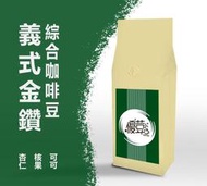【優荳咖啡】滿$700免運｜義式金鑽綜合咖啡豆｜接單現烘焙一磅裝｜手沖、義式、美式咖啡機、冰滴、虹吸、摩卡壺