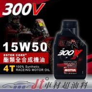 Jt車材 台南店 - MOTUL 300V 15W50 15W-50 4T 雙酯類全合成 機車專用 法國原裝