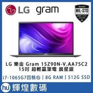 LG 樂金 Gram 15Z90N-V.AA75C2 15吋 10代i7-1065G7 超輕贏筆電 晨星銀