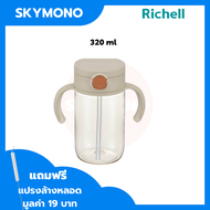 Richell ( ริเชล ) New Axstars 320 ml แก้วหลอดดูดกันสำลัก คว่ำไม่หก ตกไม่แตก น้ำหนักเบา