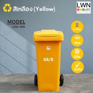 LWN LIFE ถังขยะ มีล้อ ฝาปิด 120 ลิตร ถังขยะเทศบาล มี4สี ฟรีสกรีน ชื่อองค์กร พร้อมส่ง