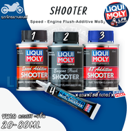 SHOOTER MOTORBIKE LIQUI MOLY  /Speed Additive/Engine Flush/Additive 4T/MoS2 น้ำยาทำความสะอาด ภายในเค