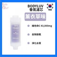 BODYLUV - 香氛濾芯 (薰衣草味) 平行進口