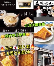 日本🇯🇵 俺のBakery法式奶油吐司抹醬