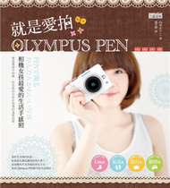 就是愛拍Olympus PEN：相機女孩最愛的生活手感照 (新品)