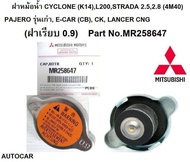 ฝาหม้อน้ำ MITSUBISHI CYCLONE (K14)L200STRADA PAJERO รุ่นเก่าE-CAR (CB) CK 0.9 bar Part No.MR258647