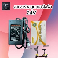 เครื่องชาร์จสกู๊ตเตอร์ Adapter 24V สำหรับสกูตเตอร์ไฟฟ้า(ถูกทั้งร้าน)ราคาโรงงาน