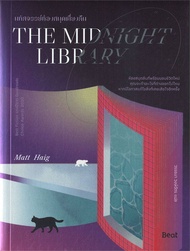 THE MIDNIGHT LIBRARY มหัศจรรย์ห้องสมุดเที่ยงคืน