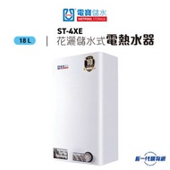 Hotpool 電寶 - ST4XE  18公升儲水式電熱水爐 (單相)