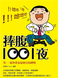 捧腹1001夜 (新品)