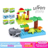 ชุดตัวต่อ Animal World ไซส์ดูโป้ Duplo