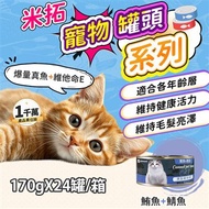 【米拓】寵物鮪魚鯖魚罐頭170g (24罐/箱)
