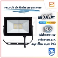 Philips Floodlight LED อเนกประสงค์ แสงขาว แสงวอร์ม BVP150 10W โคมฟลัดไลท์ โคมไฟLED โคมฟลัตไลท์