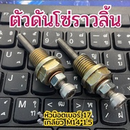 ตัวดันโซ่ราวลิ้น ตัวปรับตั้งโซ่ราวลิ้น W100 / W110i / W125i / MSX / Monkey125/Dream SUPER Cub/ดรีม10