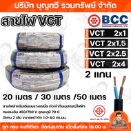 BCC สายไฟ VCT 2X1/ 2x1.5 / 2x2.5 / 2x4 SQ.MM. สายไฟบางกอก แกน 2เส้น ทนแรงดัน 450/750 บางกอกเค