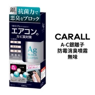 CARALL AC銀離子防霉消臭噴霧(無味) | 冷氣除臭 車用消臭