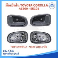 มือเปิดประตู ใน TOYOTA COROLLA AE100-EE101 / AE101 พร้อมเบ้ารองมือเปิดและกิ๊ปล็อค สีเทาเข้ม (ยี่ห้อ 