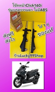 โช๊คหน้าคลิก160i เบรคธรรมดาไม่มีABS แท้เบิกศูนย์ HONDA 51500-K2S-T01 51400-K2S-T01