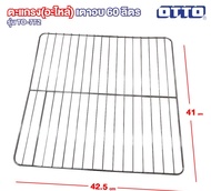ตะแกรง/ถาด (อะไหล่) เตาอบ 60 ลิตร OTTO รุ่น TO-772 (อะไหล่)