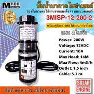 (มาใหม่)MTEC ปั้มน้ำ ปั๊มน้ำบาดาลโซล่าเซลล์ 3MISP -12-200-2 ชนิดแปรงถ่าน แบบ 2ใบพัด DC12V 200W ท่อ 1