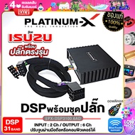 PLATINUM-X เพาเวอร์แอมป์ DSP 31BAND BLUTOOTH 5.0 ยกระดับเสียงเต็มระบบ ต่อลำโพงได้เลย Digital Signal Processor EDSP ออพติคอล / ปลั๊กตรงรุ่น ISUZU