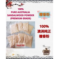 Hwk98 正宗澳洲檀香粉 纯正天然香粉 供佛香粉正品