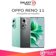 สมาร์ทโฟน OPPO Reno11 (5G) 12/256  เครื่องศูนย์ไทย ประกันศูนย์ (By Lazada Galaxy Mobile)
