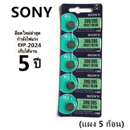 ถ่าน SONY 399/395 หรือ SR927/W/SW (1 แผง 5 เม็ด)